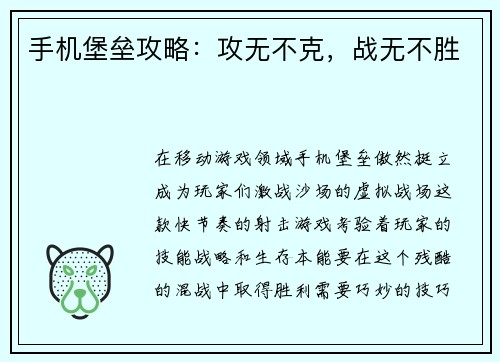 手机堡垒攻略：攻无不克，战无不胜