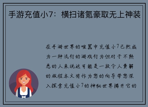手游充值小7：横扫诸氪豪取无上神装