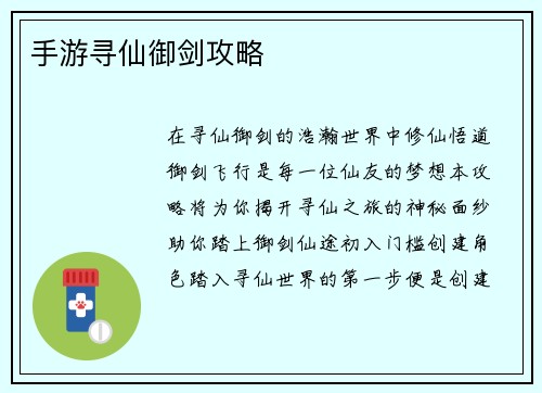 手游寻仙御剑攻略