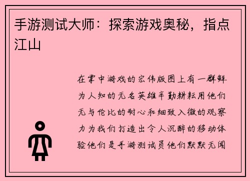手游测试大师：探索游戏奥秘，指点江山