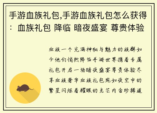 手游血族礼包,手游血族礼包怎么获得：血族礼包 降临 暗夜盛宴 尊贵体验
