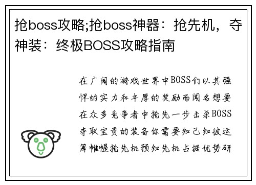 抢boss攻略;抢boss神器：抢先机，夺神装：终极BOSS攻略指南