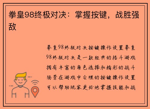 拳皇98终极对决：掌握按键，战胜强敌
