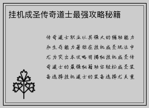 挂机成圣传奇道士最强攻略秘籍