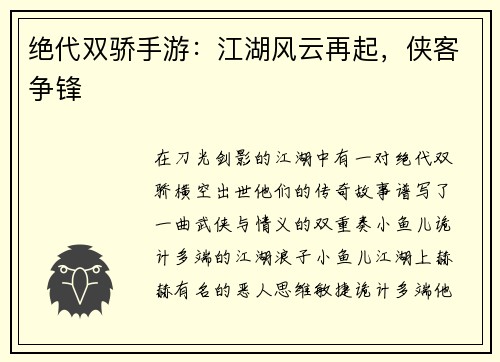 绝代双骄手游：江湖风云再起，侠客争锋