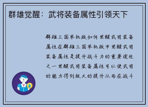 群雄觉醒：武将装备属性引领天下