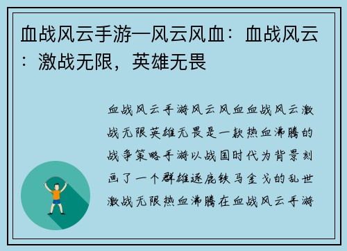 血战风云手游—风云风血：血战风云：激战无限，英雄无畏