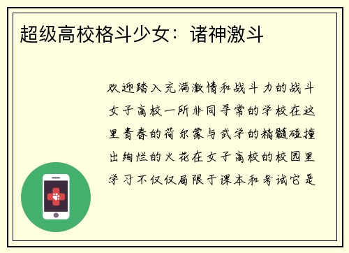 超级高校格斗少女：诸神激斗