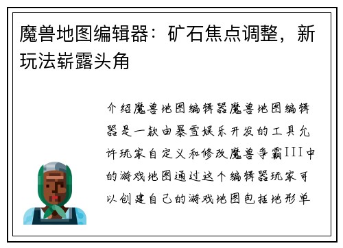 魔兽地图编辑器：矿石焦点调整，新玩法崭露头角