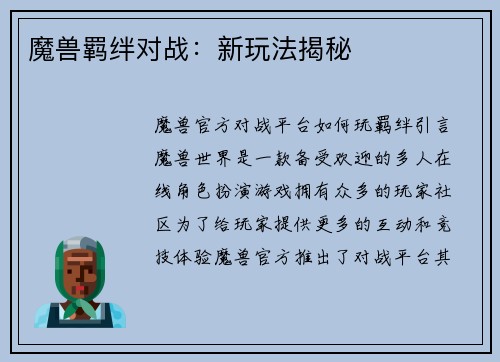 魔兽羁绊对战：新玩法揭秘